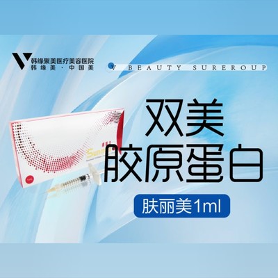 【其他填充剂】【双美胶原蛋白】肤丽美1ml,正品可验,祛黑眼圈,填充