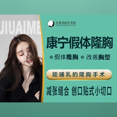 【假体隆胸】【康宁假体隆胸】改善小胸 胸下垂不影响哺乳