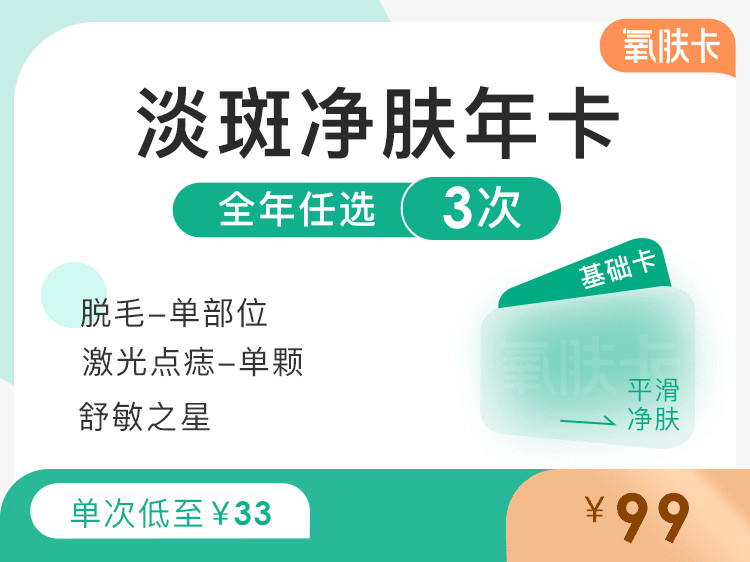 【氧肤卡】舒敏专家/脱毛单部位/激光点痣【氧肤卡|淡斑净肤年卡】全年任选3次