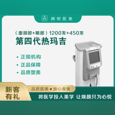 【热玛吉】第四代热玛吉 认证机构 正品可验 仪器治疗头一客一用