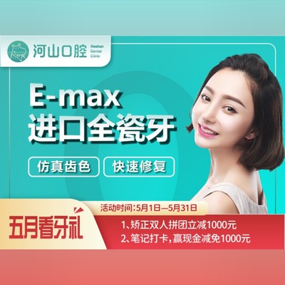 【全瓷牙】e-max进口全瓷牙冠/牙齿美白贴面/修复牙齿缺失/牙缝/美观