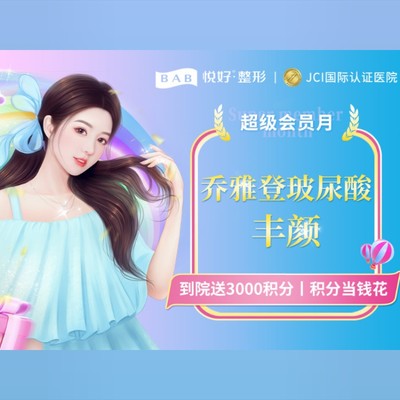 【玻尿酸】【乔雅登丰颜】丰颜玻尿酸原装正品足量 现场验真