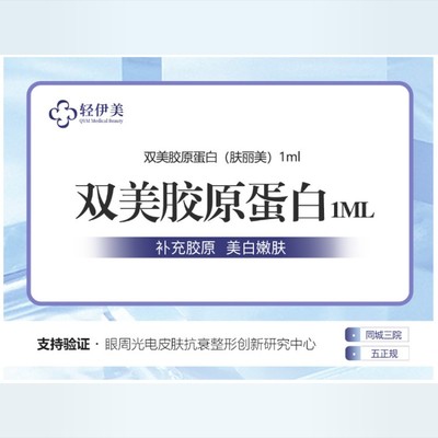 【胶原蛋白淡化黑眼圈】肤丽美 胶原蛋白1ml 改善黑眼圈 眼周细纹抗衰