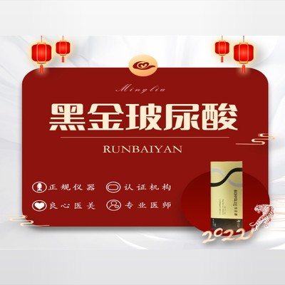 【玻尿酸除皱】【玻尿酸】润百颜黑金玻尿酸1ml