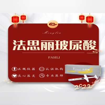 【玻尿酸除皱】【玻尿酸】法思丽玻尿酸1ml
