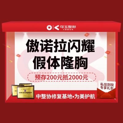 【假体隆胸】【傲诺拉闪耀 s】假体隆胸 /丰胸/可咨询星熠绚耀璀璨