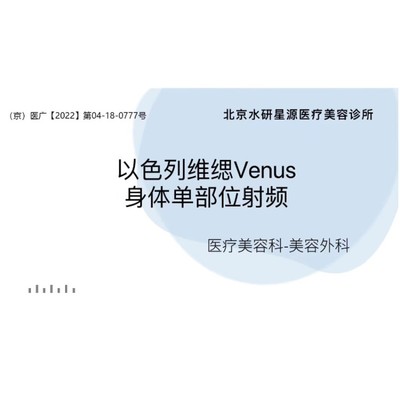 【射频】以色列venus freeze 多极射频 单部位5次卡