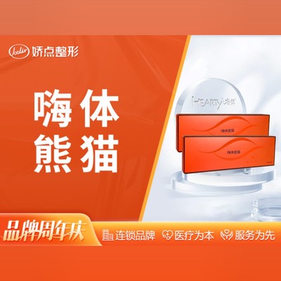 【玻尿酸】【咨询送补水涂抹】嗨体熊猫, 改善黑眼圈 ,泪沟,眼周细纹