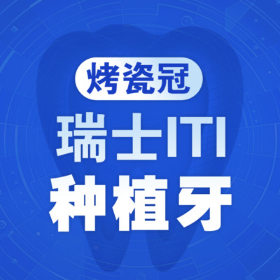 瑞士iti种植体有哪三种
