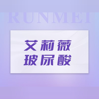 【玻尿酸】艾莉薇玻尿酸艾莉薇1ml艾莉薇【1ml】艾莉薇玻尿酸