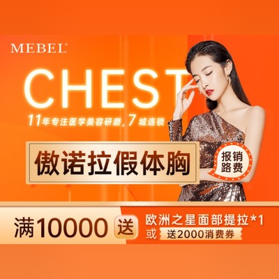 【假体隆胸】美国傲诺拉假体隆胸#胸部提升#进口假体丰胸#乳沟成型