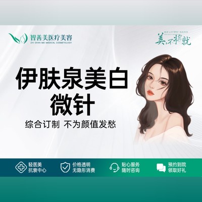 【微针美塑】【伊肤泉美白微针】改善毛孔粗大 泛红敏感 补水保湿