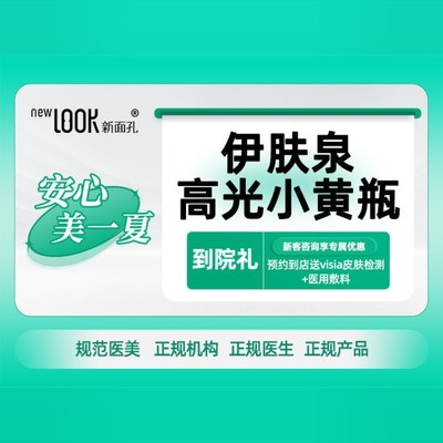 【无针水光】【伊肤泉小黄瓶】