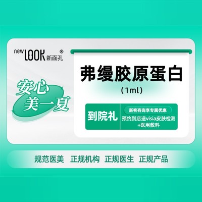 弗缦(肤美达)胶原蛋白1ml