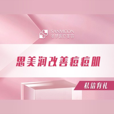 【微针美塑】【思美润改善痘痘肌】限购一次