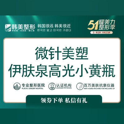 【微针美塑】【伊肤泉高光小黄瓶】收缩毛孔,提亮肤色,改善暗沉