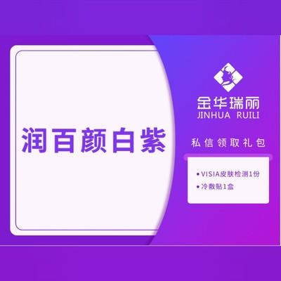 【玻尿酸】润百颜白紫1ml/详情请咨询客服