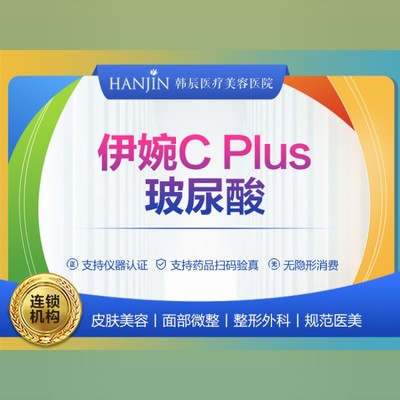 【玻尿酸】伊婉cplus玻尿酸1ml 伊婉c致柔进口中分子玻尿酸 武汉韩辰