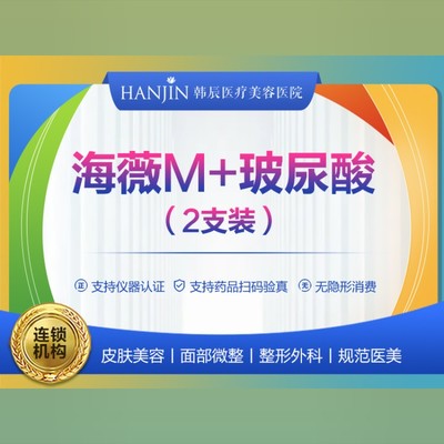 【玻尿酸】海薇m 大分子玻尿酸2支装 填充玻尿酸 武汉韩辰 免注射费