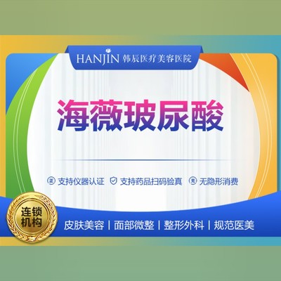 【玻尿酸】海薇玻尿酸1ml 小分子玻尿酸填充