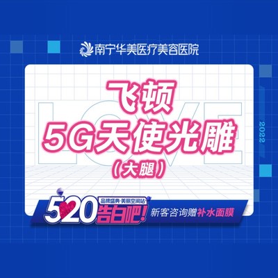 【吸脂瘦大腿】进口飞顿5g天使光雕●大腿吸脂/大腿环吸