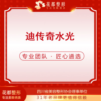 【水光补水】【迪传奇水光】保湿补水/美白亮肤/深层补水