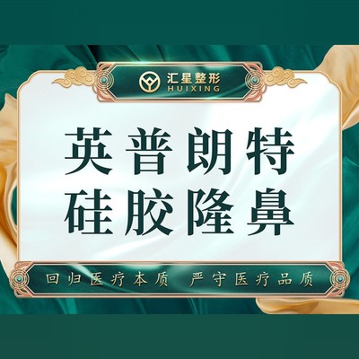 【硅胶隆鼻】英普朗特硅胶假体隆鼻 硅胶假体隆鼻