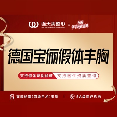 【假体隆胸】德国宝俪圆形毛面(案例价) 含内窥镜 双平面丰胸