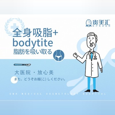 【吸脂】吸脂 bodytite