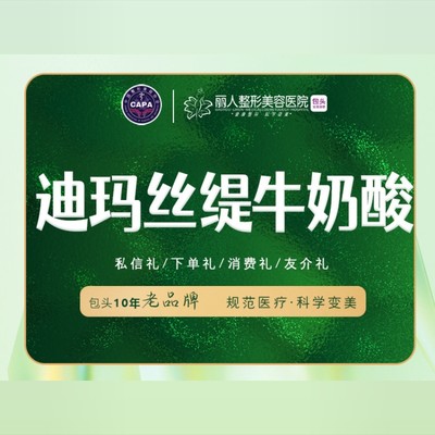 【果酸焕肤】迪玛丝缇·牛奶酸科学变美 详情咨询客服