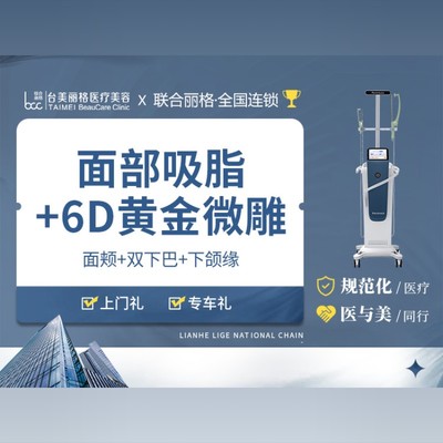 [面部吸脂套餐]面部吸脂 半岛6d黄金微雕