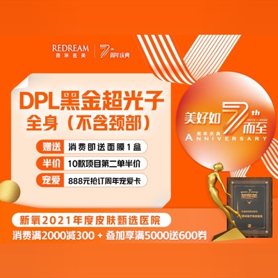 【光子嫩膚】dpl黑金超光子61全身61全模式61新氧2021年度皮膚