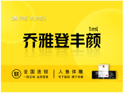 【玻尿酸塑形】【乔雅登丰颜玻尿酸】1ml 骨性支撑 轮廓固定 正品可