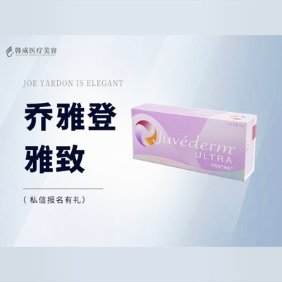 【玻尿酸】【买一送一】乔雅登雅致玻尿酸0.8ml