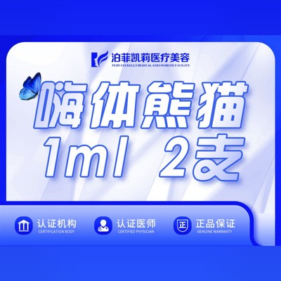 【玻尿酸】嗨体熊猫1ml*2支(赠嗨体水光1支)