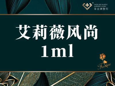 玻尿酸艾莉薇风尚1ml鼻唇沟部位