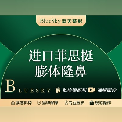 【膨体隆鼻】进口菲思挺膨体隆鼻