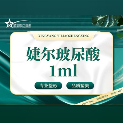 【玻尿酸】【婕尔玻尿酸1ml】一次体验价