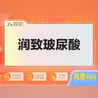 【玻尿酸】『润致1ml玻尿酸』