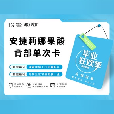 【果酸焕肤】【安捷莉娜果酸背部单次卡】