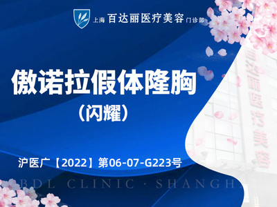 假体隆胸美国傲诺拉假体隆胸闪耀