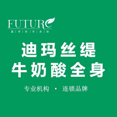 【果酸焕肤】迪玛丝缇牛奶酸 全身