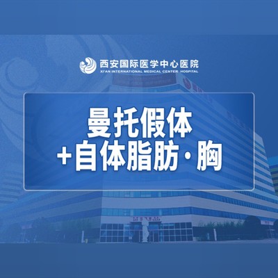 曼托假体 自体脂肪·胸