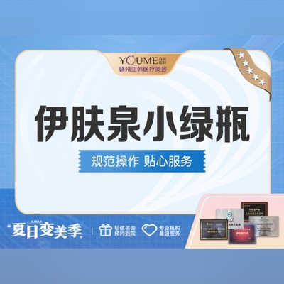 【伊肤泉微针】伊肤泉小绿瓶 ,改善痘痘,痘印/修复痘肌