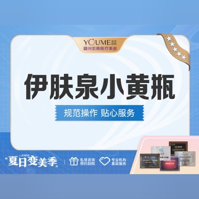 【伊肤泉微针】伊肤泉高光小黄瓶抗氧抗糖/祛黄/提亮肤色