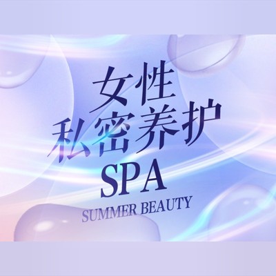 【私密护理】【私密spa】