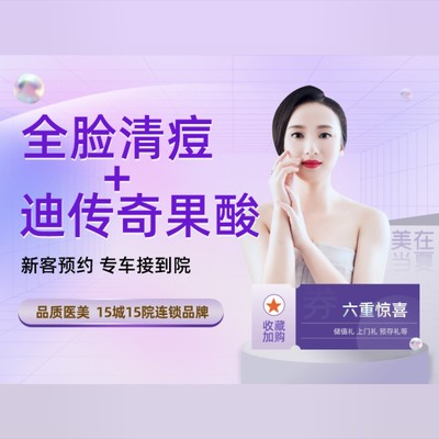 【组合套餐【全脸清痘 迪传奇果酸】