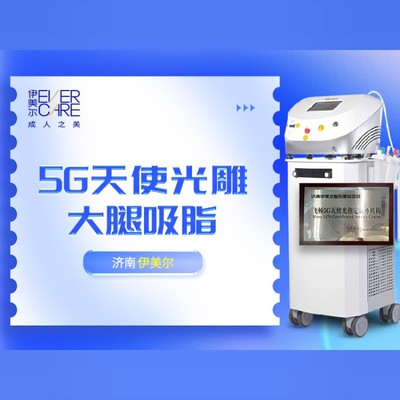 【吸脂瘦大腿】【5g天使光雕大腿吸脂】飞顿5g天使光雕 大腿吸脂