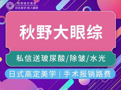 【切开双眼皮】大眼综全包价 双眼皮修复开眼角眼睑下至