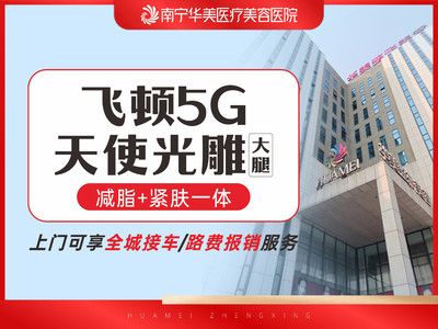 【吸脂瘦大腿】进口飞顿5g天使光雕●大腿吸脂/吸脂瘦大腿 吸脂瘦全身
